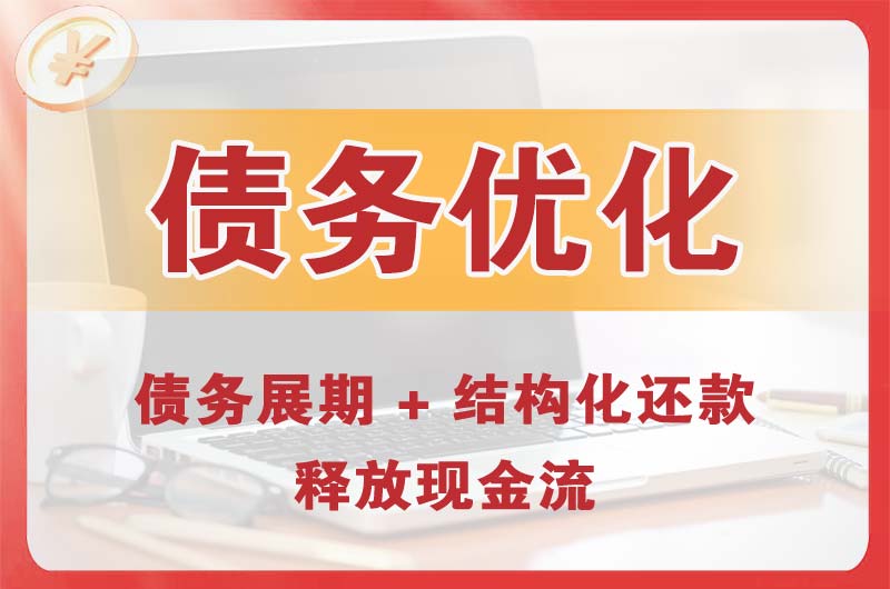 太原债务优化