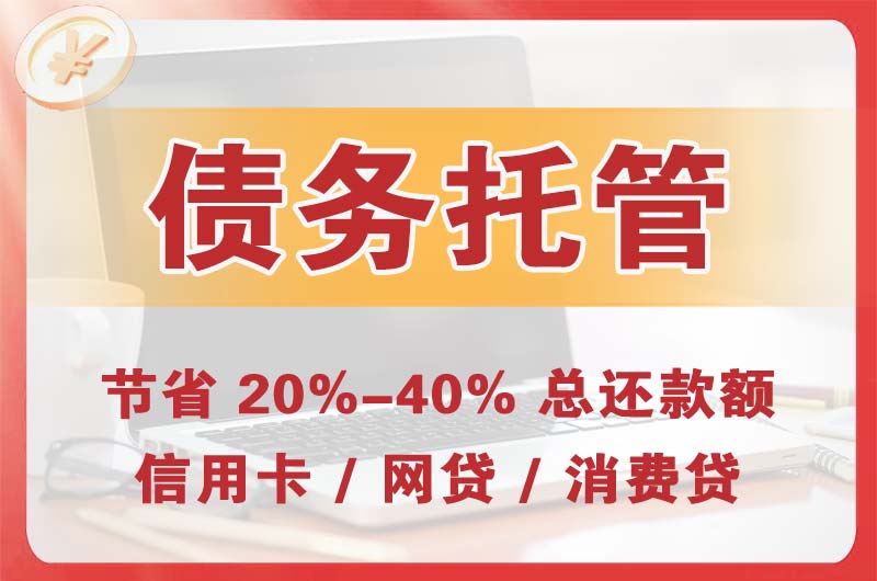 太原债务托管